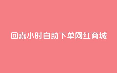 回森24小时自助下单网红商城 - 24小时自助下单网红商城——回森，为你的网红商品采购提供便捷服务! 第1张