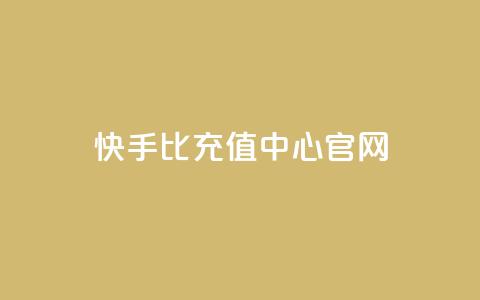 快手1比1充值中心官网,专做点赞评论的平台 - 卡盟全网最低价业务平台官网 刷QQ访客量网站免费 第1张