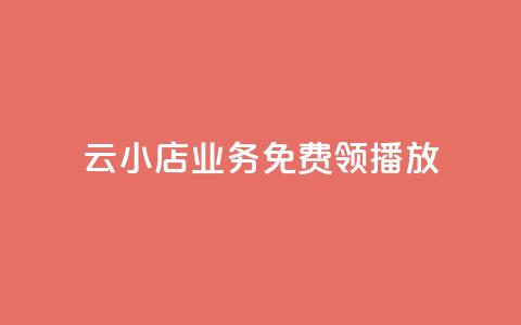 云小店业务免费领播放,刷空间说说免费软件 - 拼多多自动砍刀助力软件 拼多多助力口令复制不了 第1张