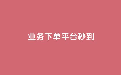 KS业务下单平台秒到,ks粉丝1元100 - 拼多多助力24小时 拼多多互助APP 第1张