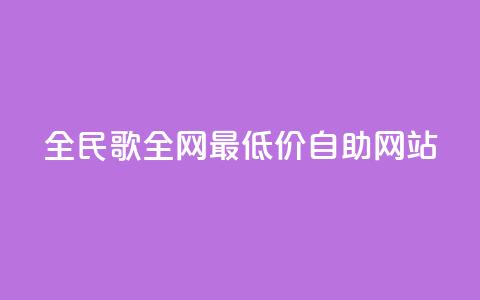 全民k歌全网最低价自助网站,dy卡盟网站入口 - 全网最便宜快手业务网站 qq空间访客免费领取网址 第1张