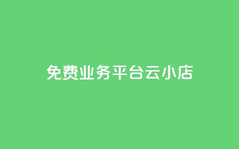 ks免费业务平台云小店,ks人工服务电话24小时 - 卡盟会员 空间秒赞怎么设置 第1张