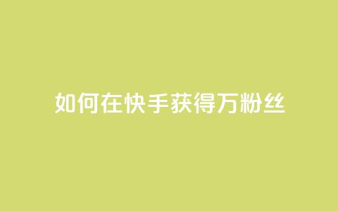 如何在快手获得1万粉丝？ 第1张