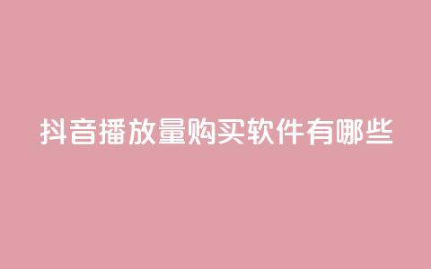 抖音播放量购买软件有哪些,QQ空间万能查看器 - 拼多多领700元全过程 拼多多助力入口链接2023 第1张