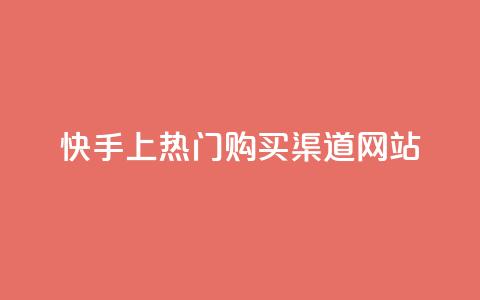 快手上热门购买渠道网站,低价业务平台网址 - 真人砍价助力网 拼多多爆款助手软件 第1张