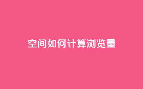 qq空间如何计算浏览量,快手刷一万播放 - 全网自助下单最便宜云小店 在线买qq访客网站 第1张