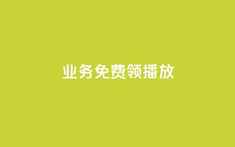 ks业务免费领播放,QQ空间点赞一分钱一万赞 - QQ免费点赞名片点赞空间 卡盟24小时自助在线下单平台 第1张