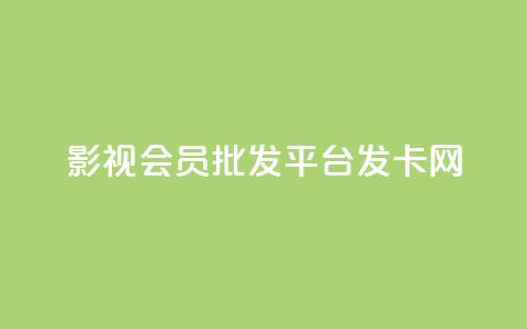 影视会员批发平台发卡网,快手粉丝掉1000 - 抖音涨粉套餐是真的吗 qq每天免费领10000赞 第1张