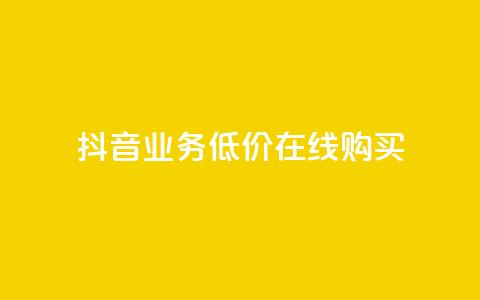 抖音业务低价在线购买 - 低价购买抖音业务，在线快捷购买~ 第1张