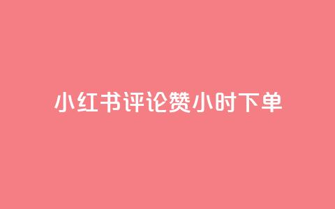 小红书评论赞24小时下单,免费领绿钻网站 - 卡盟低价自助下单评论赞 快手增加点赞数量的网站 第1张