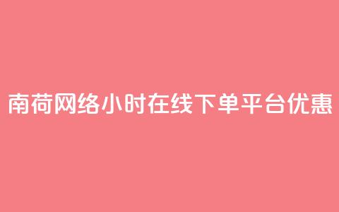 南荷网络24小时在线下单平台优惠,QQ动态自动秒赞 - ks便宜的下单平台 抖音点赞24小时在线超低价 第1张