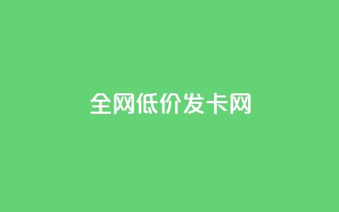 全网低价发卡网 第1张