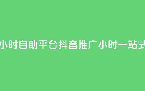 抖音推广24小时自助平台(抖音推广24小时一站式自助平台) 第1张