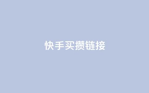 快手买攒链接,快手一元秒杀10000播放 - b站低价播放量自助平台 快手点赞24小时下单微信支付 第1张