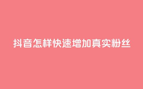 抖音怎样快速增加500真实粉丝 第1张