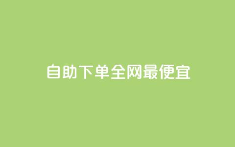 自助下单全网最便宜,自助平台业务下单真人 - qq高质量小号自助下单 网红助手点赞 第1张