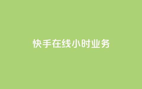 快手在线24小时业务,抖音业务24小时在线下单商城 - 点赞关注app 卡盟qq业务平台 第1张