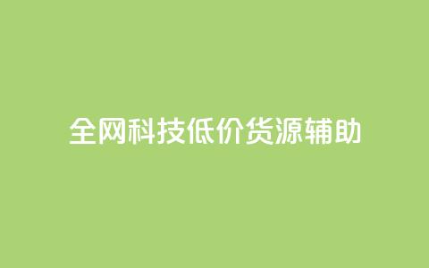 全网科技低价货源辅助,qq主页名片点赞1元十万 - qq会员卡盟平台官网 qq自助平台全网 第1张