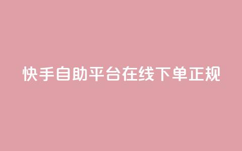 快手自助平台在线下单正规,QQ如何让自己的赞变多 - 刷qq空间访客量的网址一万一元 qq斗音低价购买平台 第1张