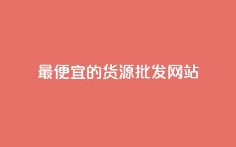 最便宜的货源批发网站 - qq发卡平台全自动发货 第1张