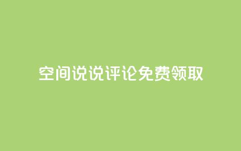 qq空间说说评论免费领取 - 拼多多引流的最快方法是什么 第1张