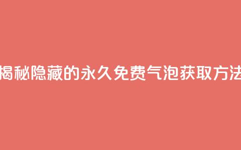 揭秘QQ隐藏的永久免费气泡获取方法 第1张