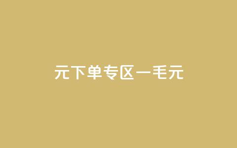 0元下单专区 一毛元,球球商城24小时自助下单网页 - 抖音点赞批量删除神器 快手粉丝少为什么容易盗 第1张