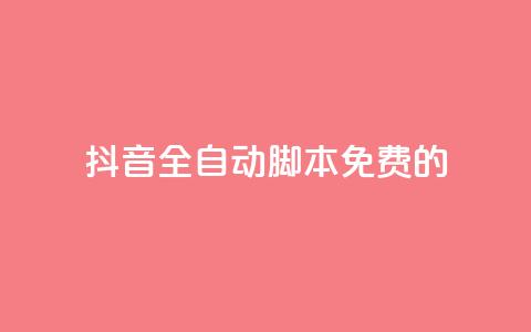 抖音全自动脚本免费的,空间人气精灵手机版 - 抖音24小时在线下单网站 qq1毛钱10000赞 第1张