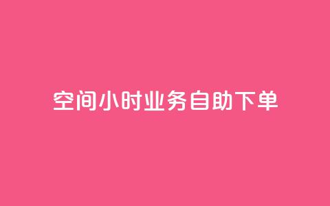 QQ空间24小时业务自助下单,b站卡盟业务 - 自助下单浏览量 抖音24小时在线下单网站 第1张