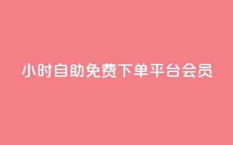 24小时自助免费下单平台qq会员 - 全天候自助下单平台 免费获取QQ会员服务~ 第1张