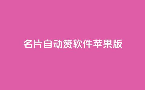 qq名片自动赞软件苹果版 - 苹果版QQ名片自动点赞工具推荐。 第1张