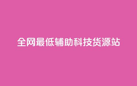 全网最低辅助科技货源站,卡盟自助下单24小时q币充值 - 抖音24小时在线下单平台免费 影视会员批发平台发卡网 第1张