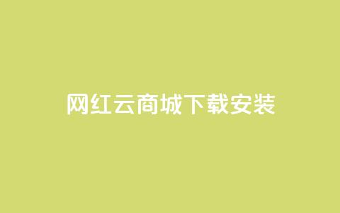 网红云商城app下载安装,dy快手业务低价 - 拼多多如何快速助力成功 拼多多七夕节活动是真的吗 第1张