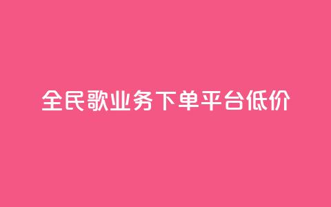 全民k歌业务下单平台低价,KS业务下单平台 - 拼多多助力网站全网最低价 免费下载拼多多极速版 第1张