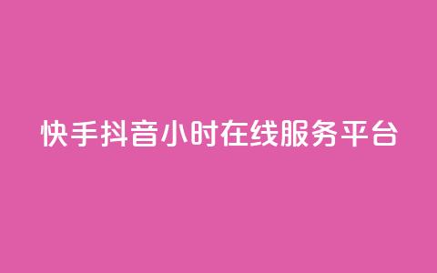 快手抖音24小时在线服务平台,卡盟影视会员批发平台 - 拼多多砍一刀助力平台 拼多多免费领5件在哪打开 第1张