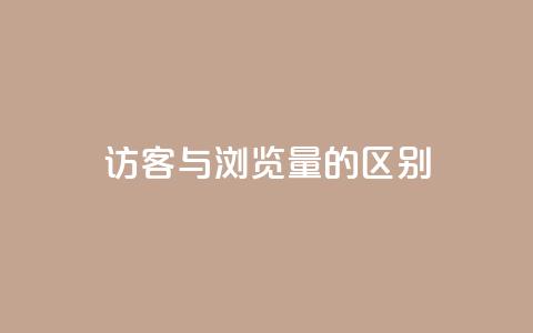 QQ访客与浏览量的区别,快手1000万粉丝能换多少钱 - 业务下单平台超低价 抖音1-60级与75级区别 第1张