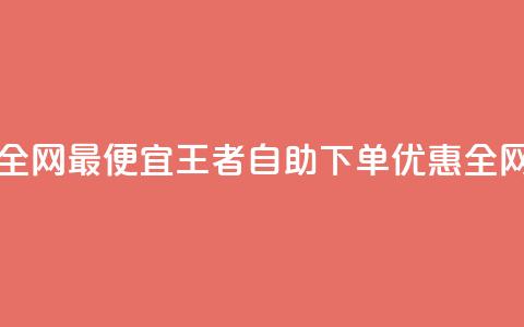 王者自助下单全网最便宜 - 王者自助下单优惠全网最低价~ 第1张