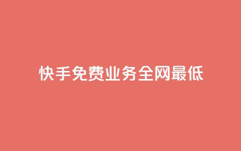 快手免费业务全网最低,ks直播业务平台怎么下 - 卡盟qq业务平台小辉 qq空间说说赞qq支付 第1张