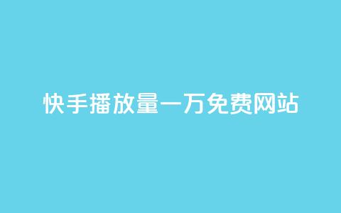 快手播放量一万免费网站,云小店QQ快手点赞 - 快手业务区网站 nap6科技网下载 第1张