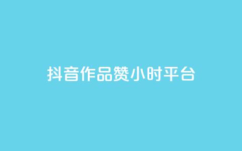 抖音作品赞24小时平台,刷qq空间访客量十万 - 抖音24小时在线下单平台免费 B站卡盟24小时平台入口 第1张