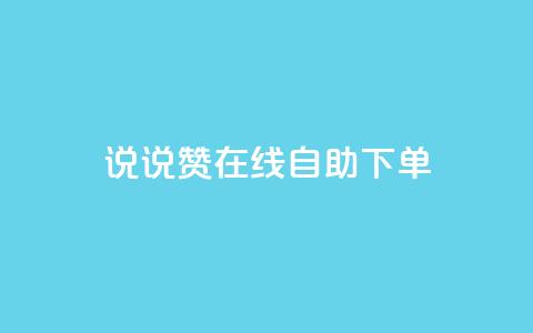 qq说说赞在线自助下单,免费领取抖音1000播放量 - 一块钱100赞抖音平台 qq说说赞在线业务下单 第1张