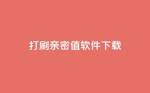 ks打call刷亲密值软件下载,代刷空间访客量排名 - qq全网低价点赞100 抖音快手低价业务网 第1张