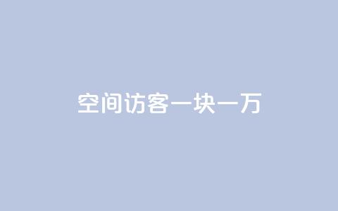 qq空间访客一块一万,qq业务自助下单怎么开通 - 快手10万粉丝能挣钱吗 自助下单专区 第1张