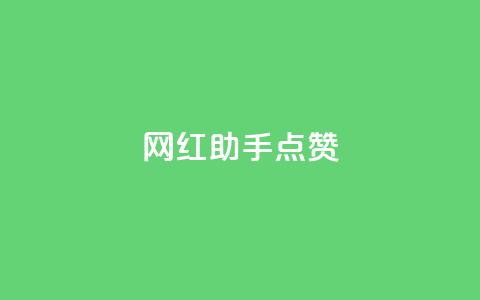 网红助手点赞,24小时自助下单全网最低价 - 抖音播放量在哪里买最便宜 快赞自助下单入口 第1张