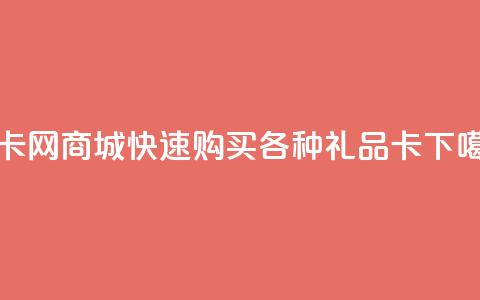 发卡网商城——快速购买各种礼品卡 第1张