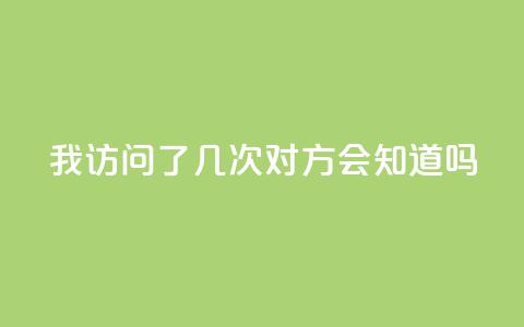 qq我访问了几次对方会知道吗,qq下单赞平台空间 - cf活动代做全网低价拿货 抖音业务自助网 第1张