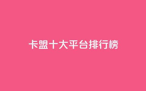 卡盟十大平台排行榜 - 2021年十大卡盟平台排名，让你轻松选出最佳平台~ 第1张