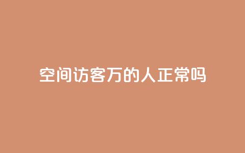 QQ空间访客20万的人正常吗,抖音充值抖币官网入口苹果 - qq刷空间说说免费卡盟 快手播放量 第1张