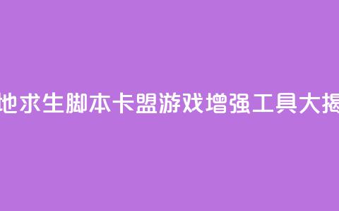 绝地求生脚本卡盟：游戏增强工具大揭秘 第1张