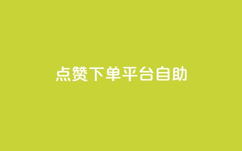 点赞下单平台自助,qq会员中心 - 刷QQ大会员网址 今日头条小号批发货源 第1张